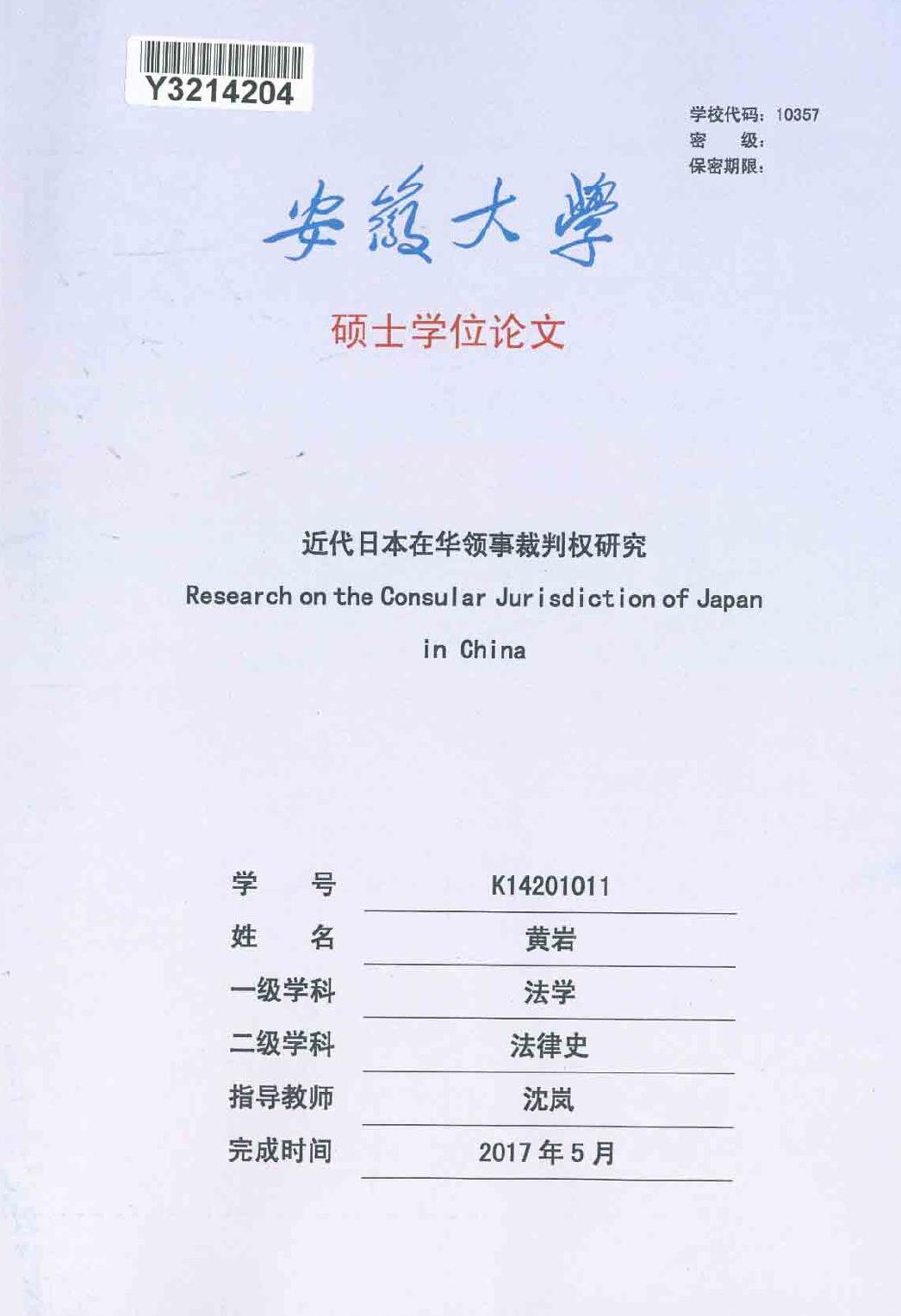 黄岩. 近代日本在华领事裁判权研究[D].安徽大学,2017.