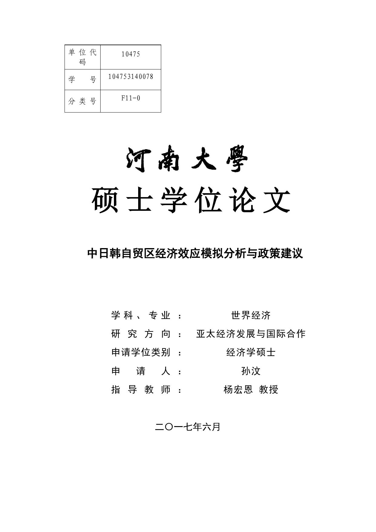 孙汶. 中日韩自贸区经济效应模拟分析与政策建议[D].河南大学,2017.