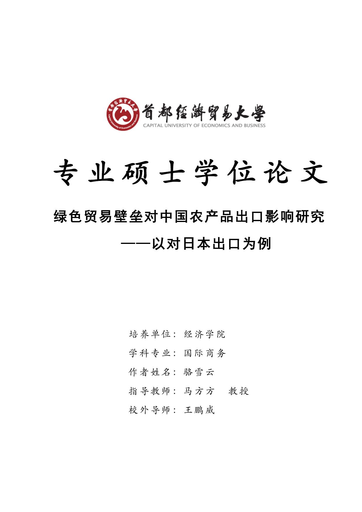 骆雪云. 绿色贸易壁垒对中国农产品出口影响研究[D].首都经济贸易大学,2017.