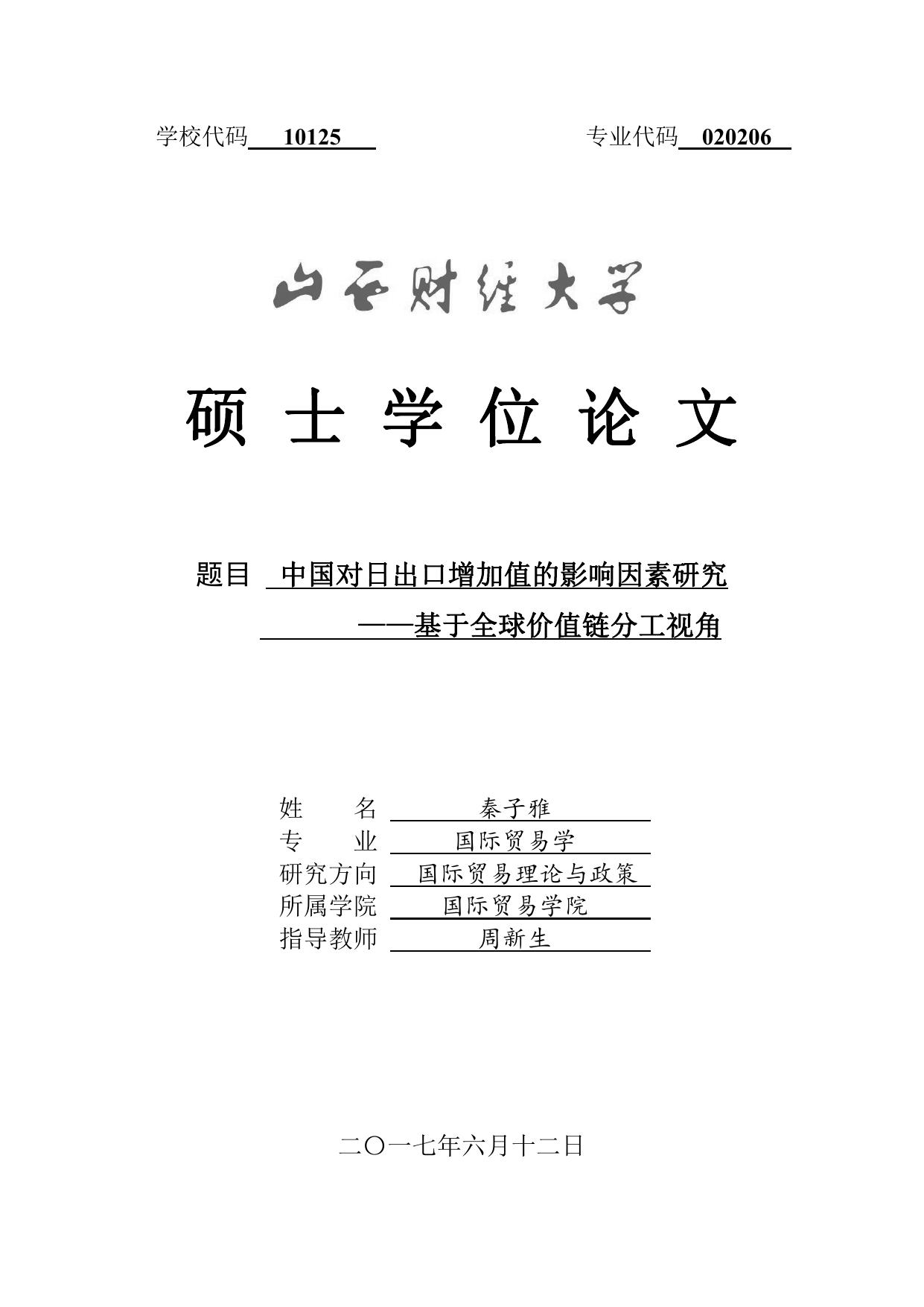 秦子雅. 中国对日出口增加值的影响因素研究[D].山西财经大学,2017.