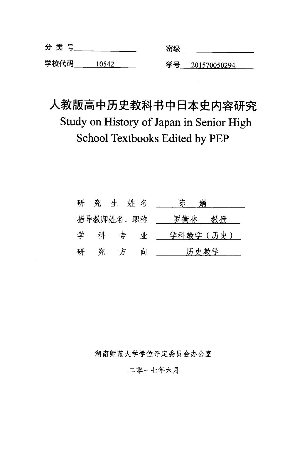 陈娟. 人教版高中历史教科书中日本史内容研究[D].湖南师范大学,2017.