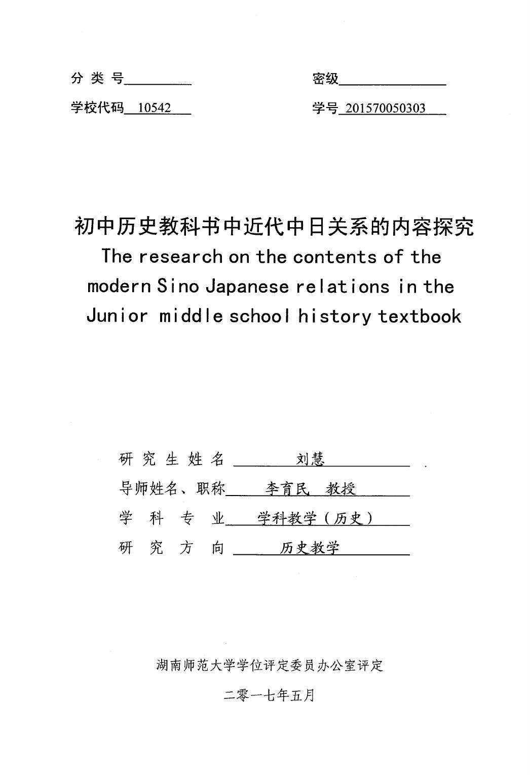 刘慧. 初中历史教科书中近代中日关系的内容探究[D].湖南师范大学,2017.