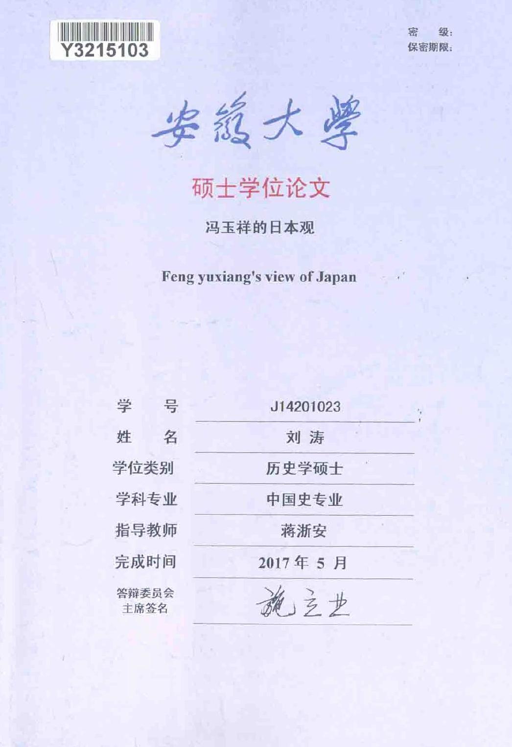 刘涛. 冯玉祥的日本观[D].安徽大学,2017.