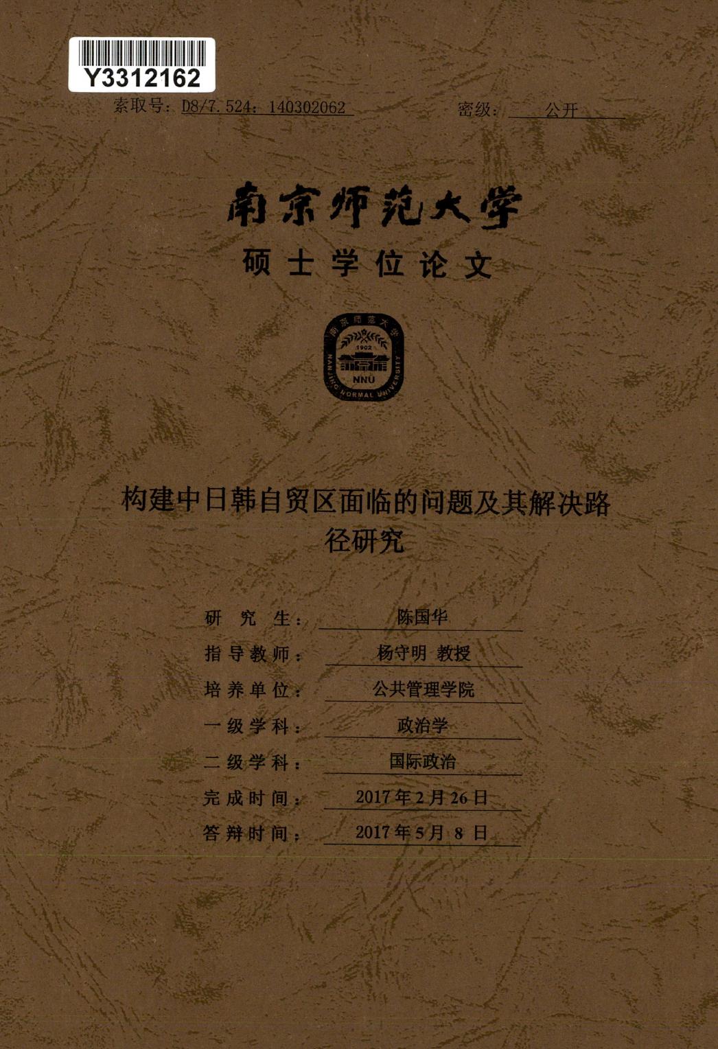 陈国华. 构建中日韩自贸区面临的问题及其解决路径研究[D].南京师范大学,2017.