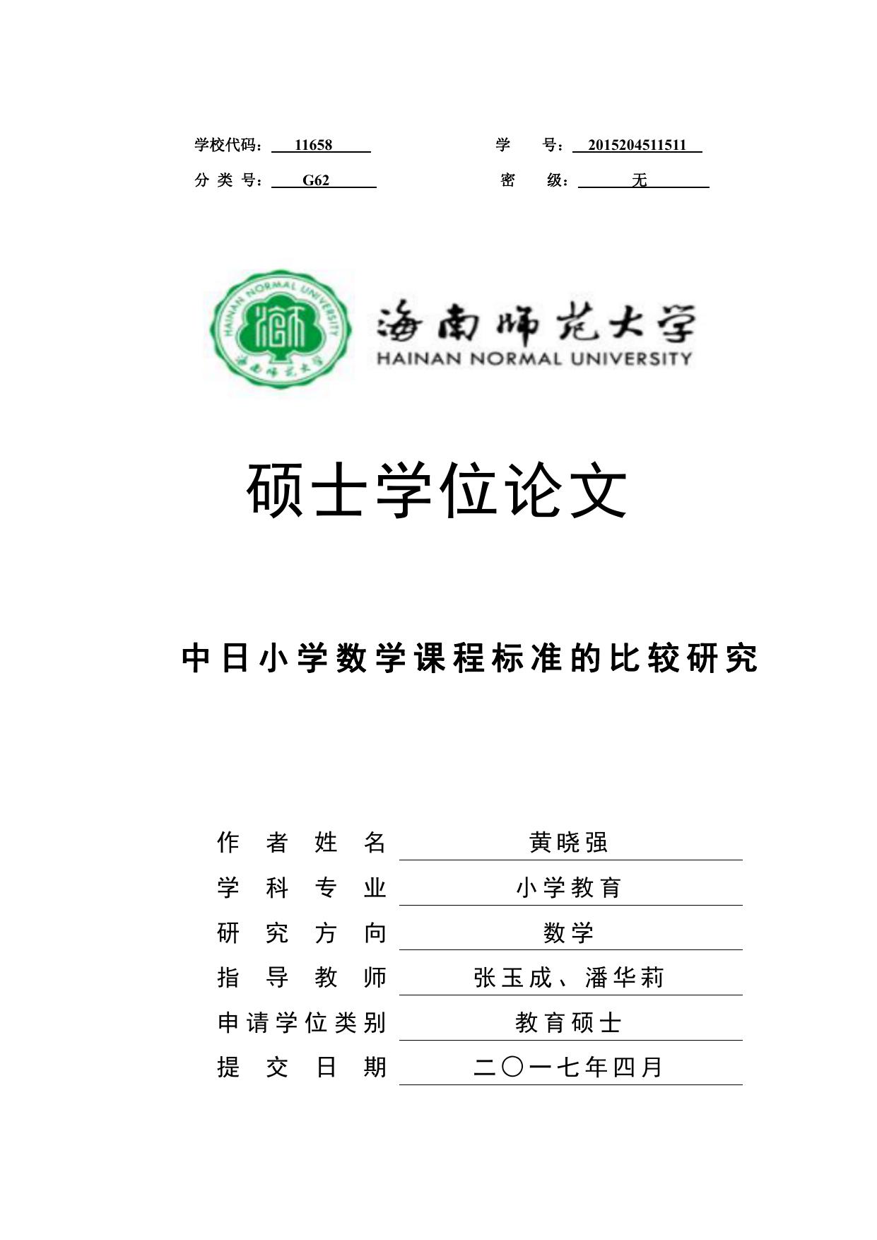 黄晓强. 中日小学数学课程标准的比较研究[D].海南师范大学,2017.