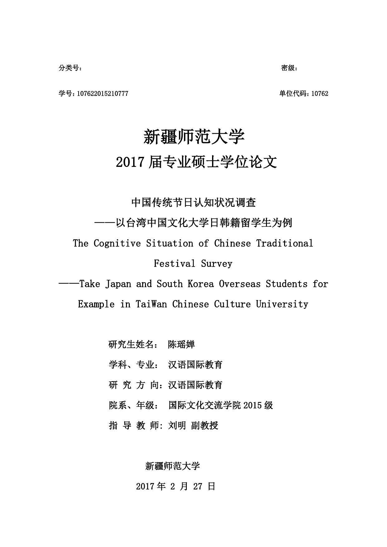 陈瑶婵. 中国传统节日认知状况调查[D].新疆师范大学,2017.