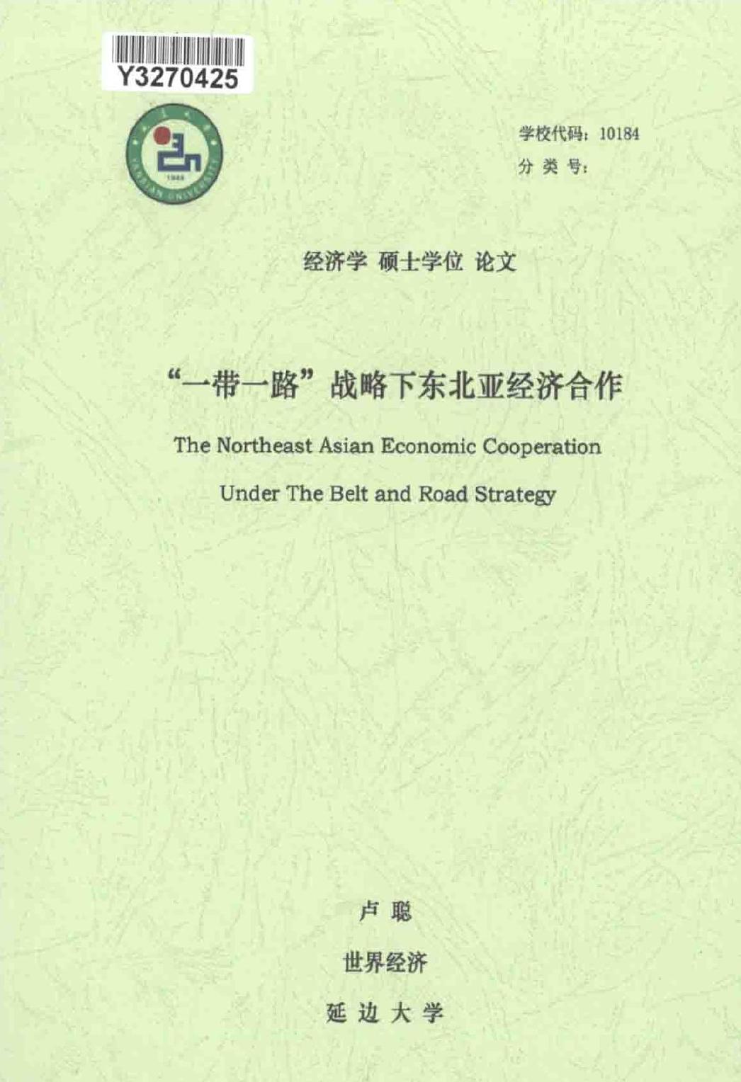 卢聪. “一带一路”战略下东北亚经济合作[D].延边大学,2017.