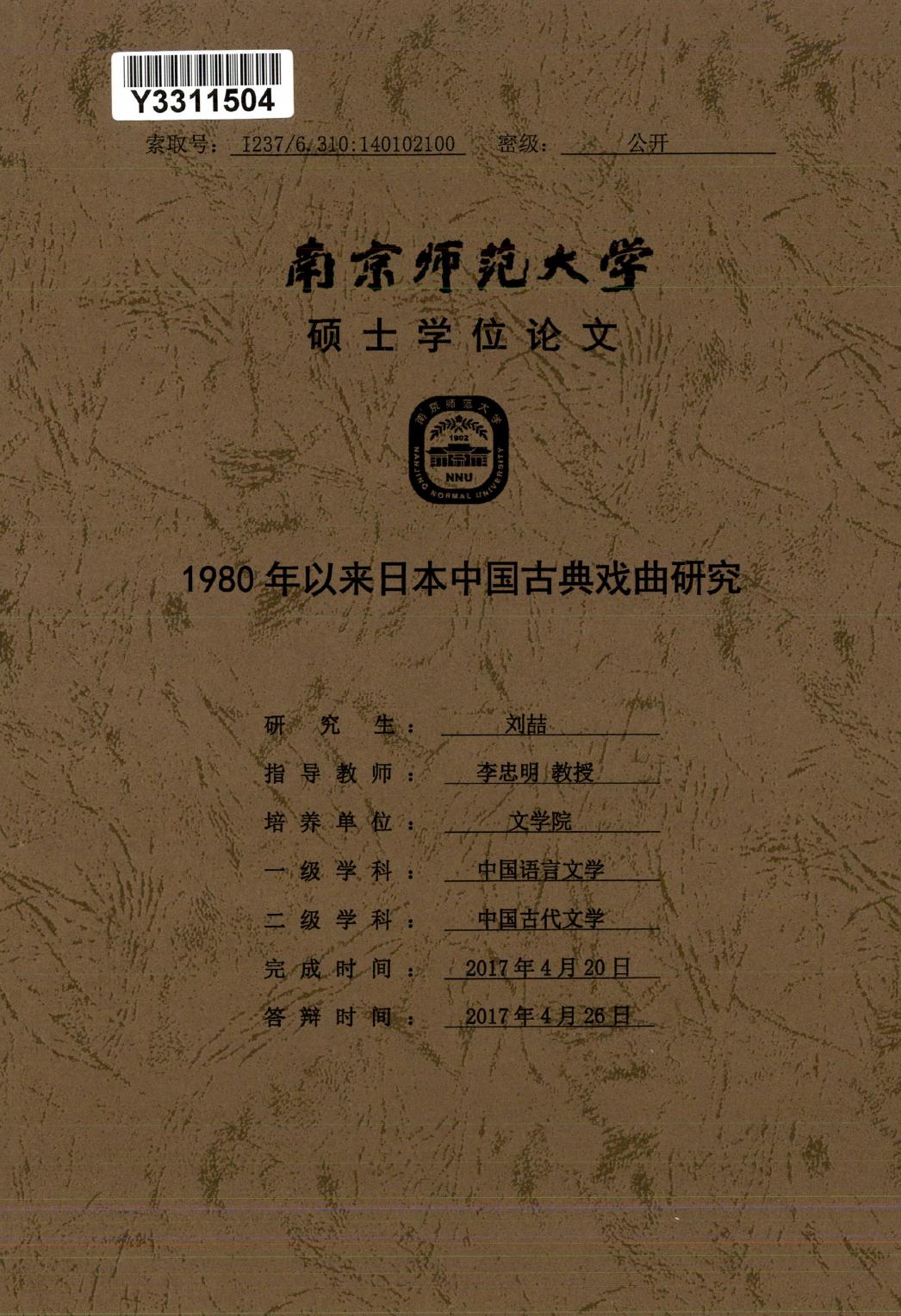 刘喆. 1980年以来日本中国古典戏曲研究[D].南京师范大学,2017.