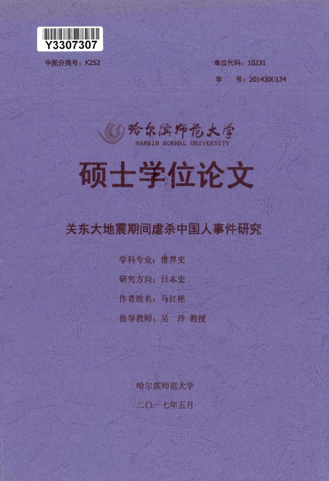 马红艳. 关东大地震期间虐杀中国人事件研究[D].哈尔滨师范大学,2017.
