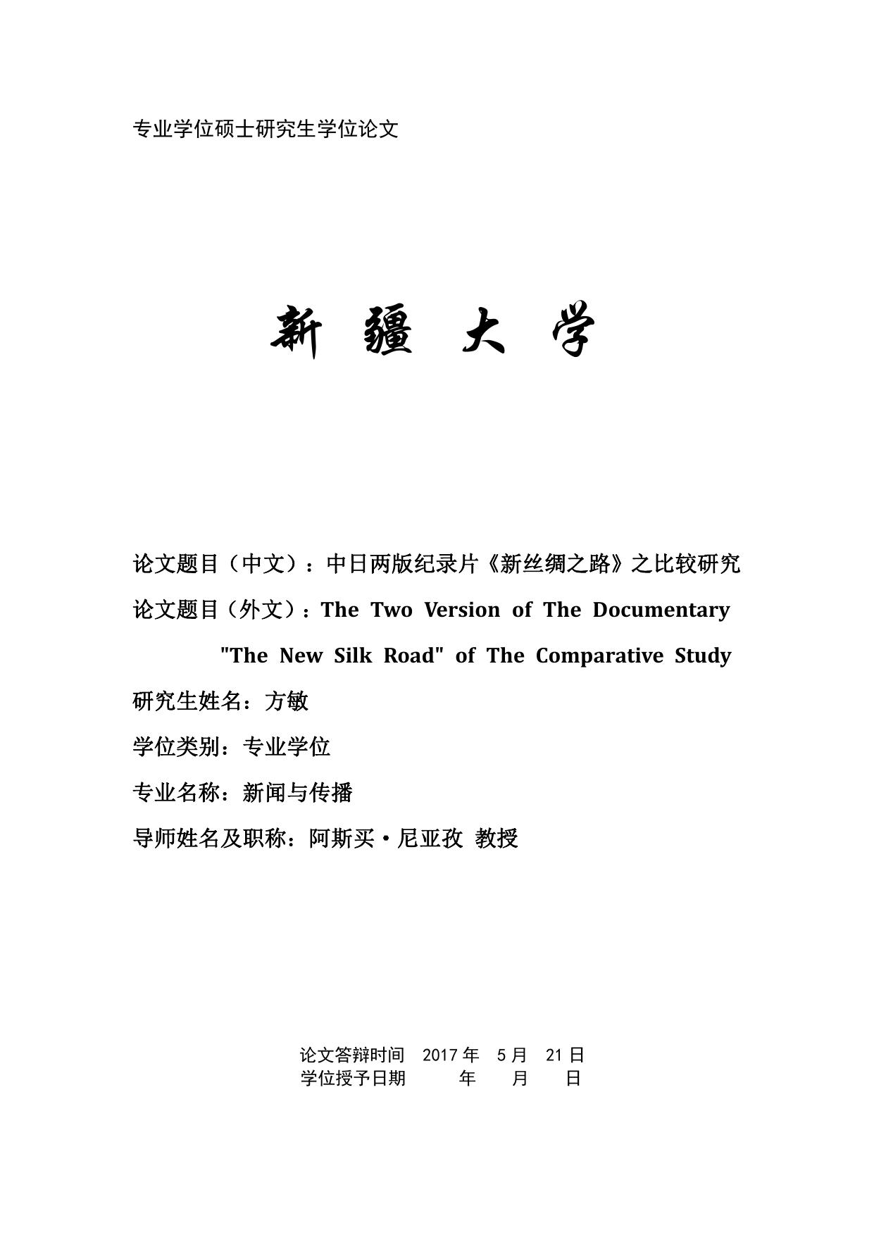 方敏. 中日两版纪录片《新丝绸之路》之比较研究[D].新疆大学,2017.