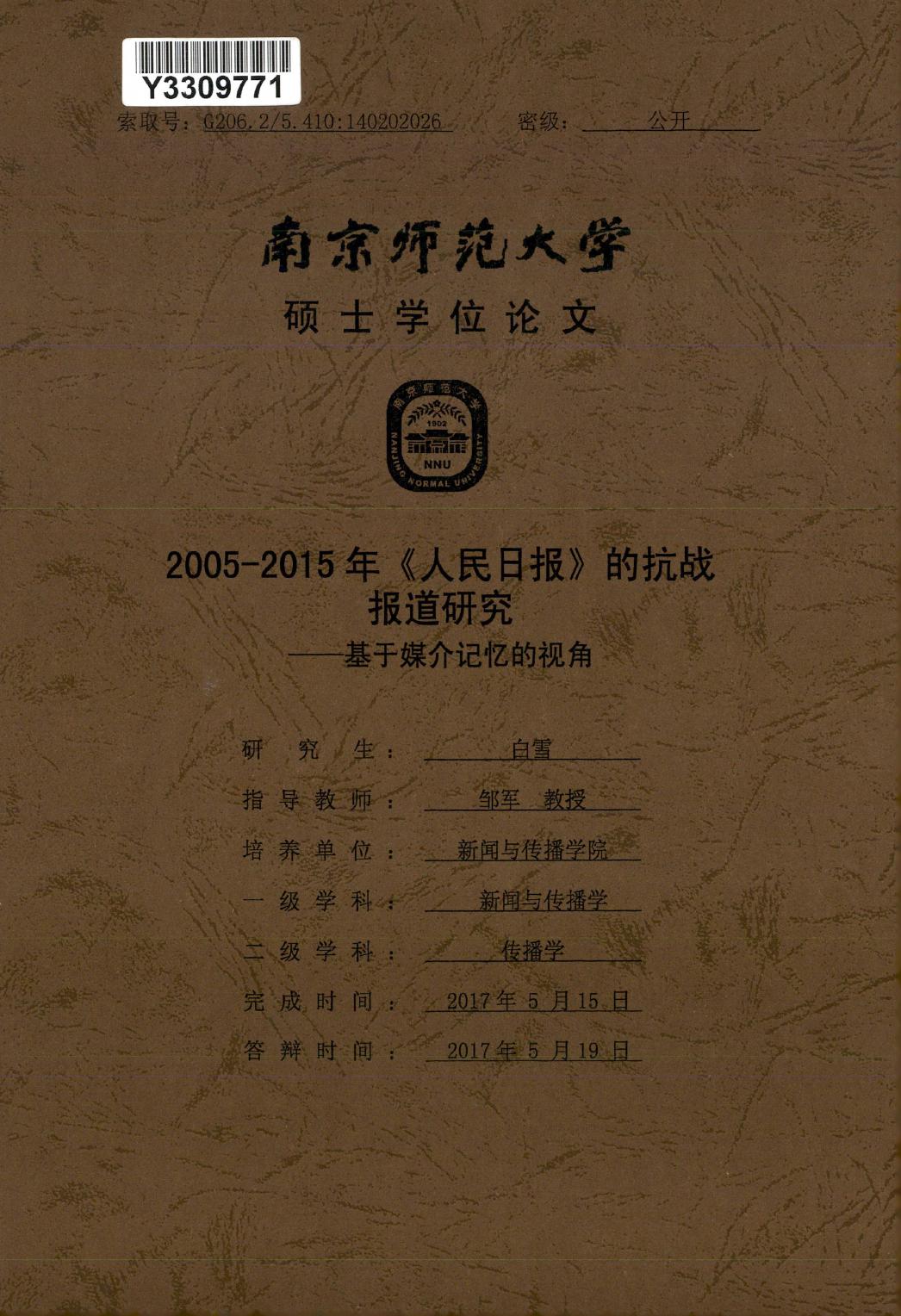 白雪. 2005-2015年《人民日报》的抗战报道研究[D].南京师范大学,2017.