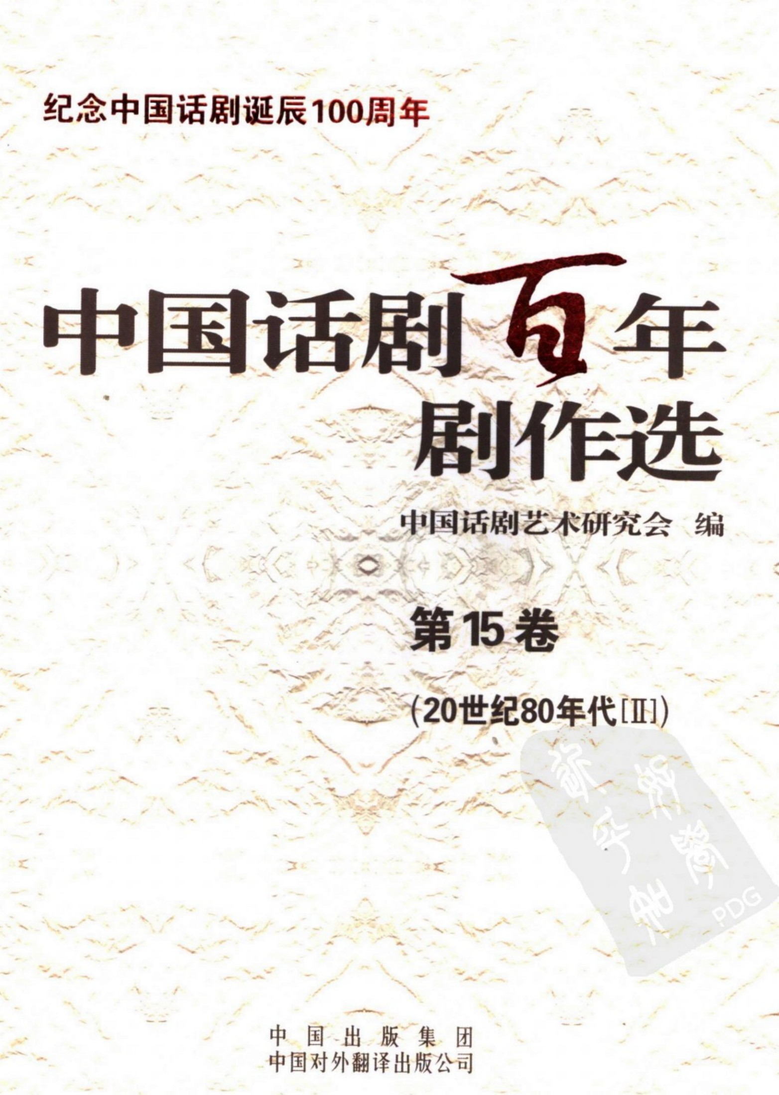 中国话剧百年剧作选 20世纪80年代Ⅱ 第十五卷