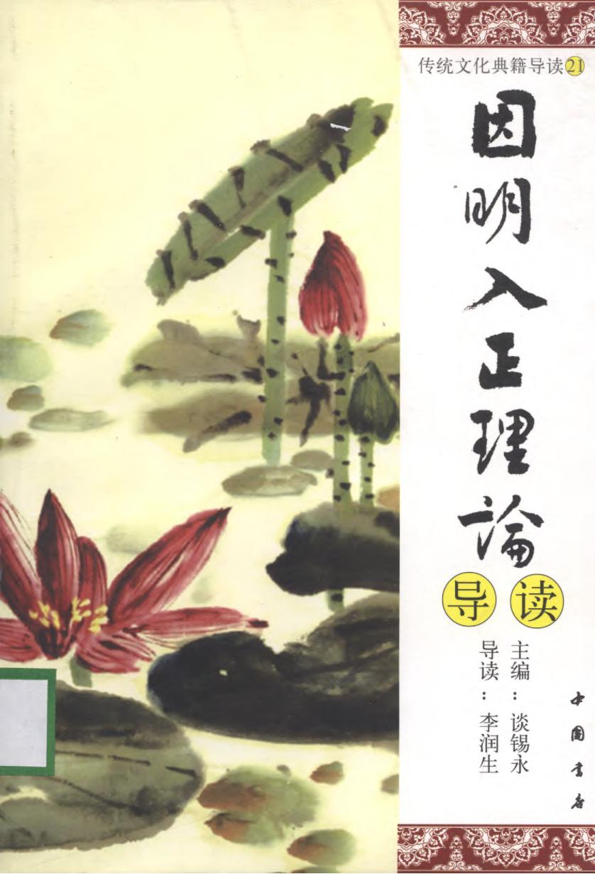 [传统文化典籍导读丛书：21.因明入正理论导读].谈锡永主编.扫描版.pdf