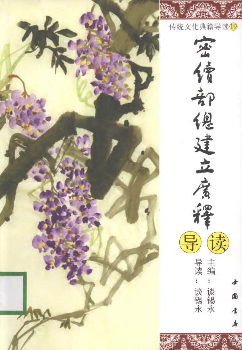 [传统文化典籍导读丛书：19.密续部总建立广释导读].谈锡永主编.扫描版.pdf