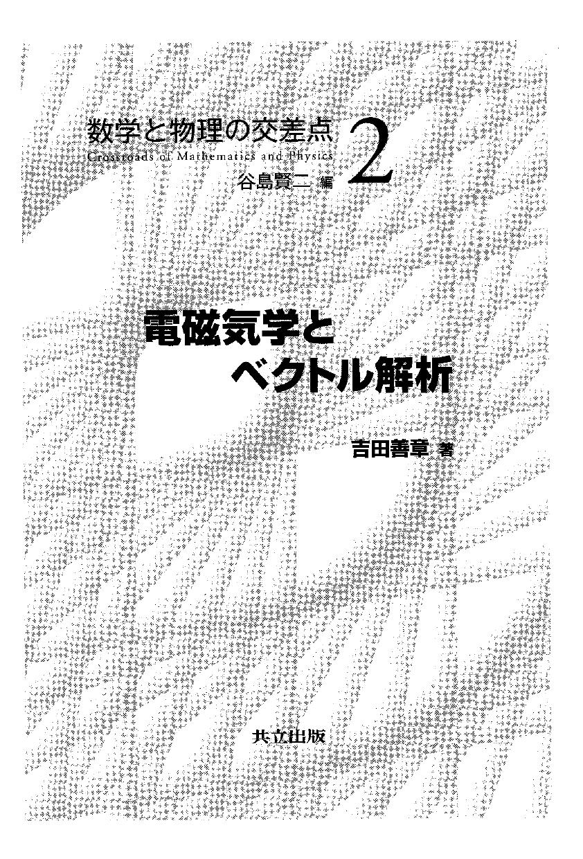 電磁気学とベクトル解析 (数学と物理の交差点2)