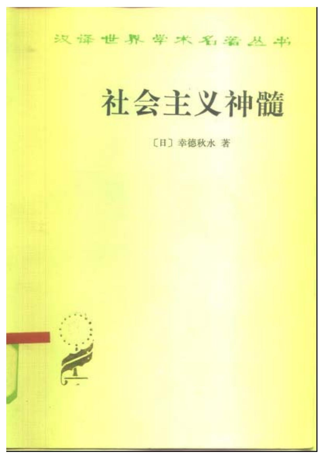 社会主义神髓