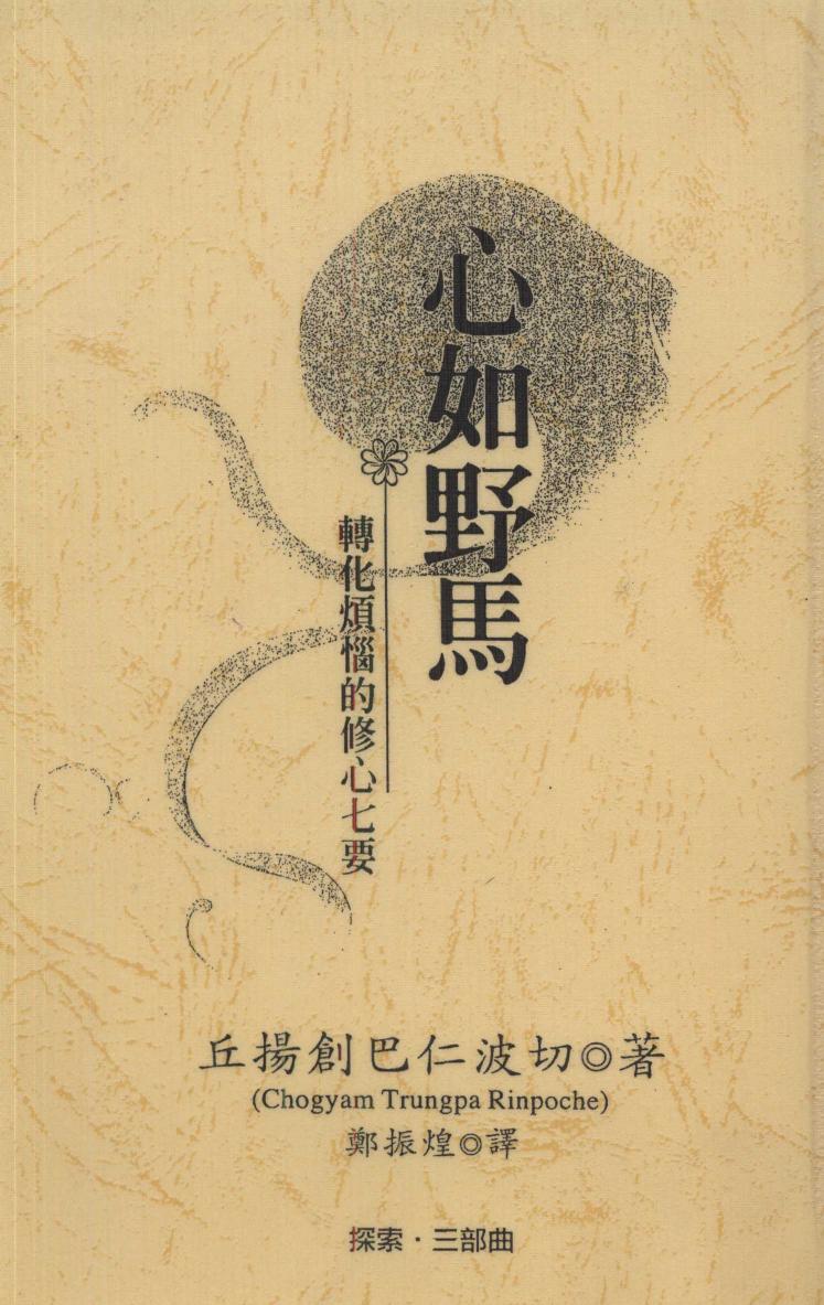 心如野马·转化烦恼的修心七要