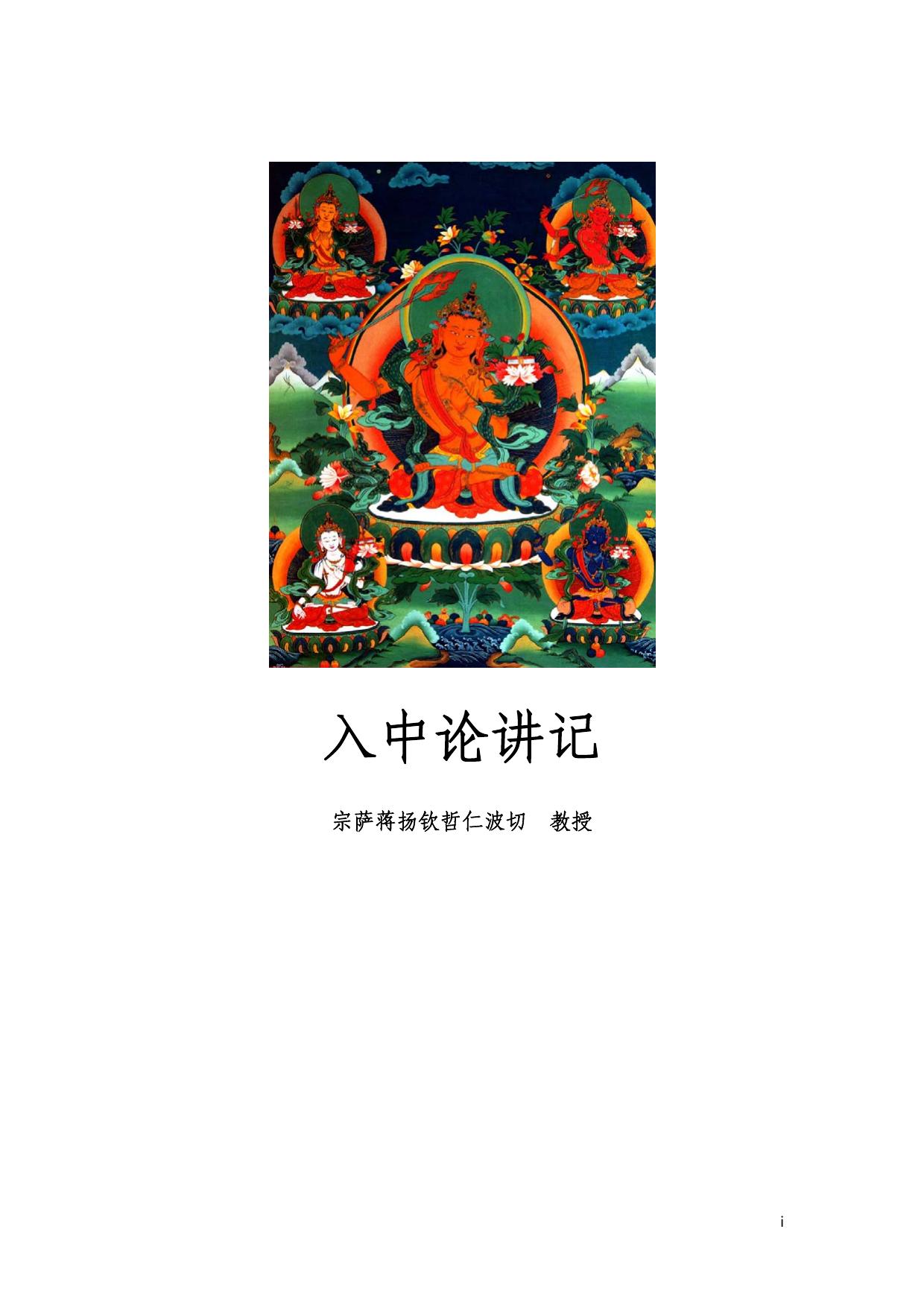 入中论讲记 月称著