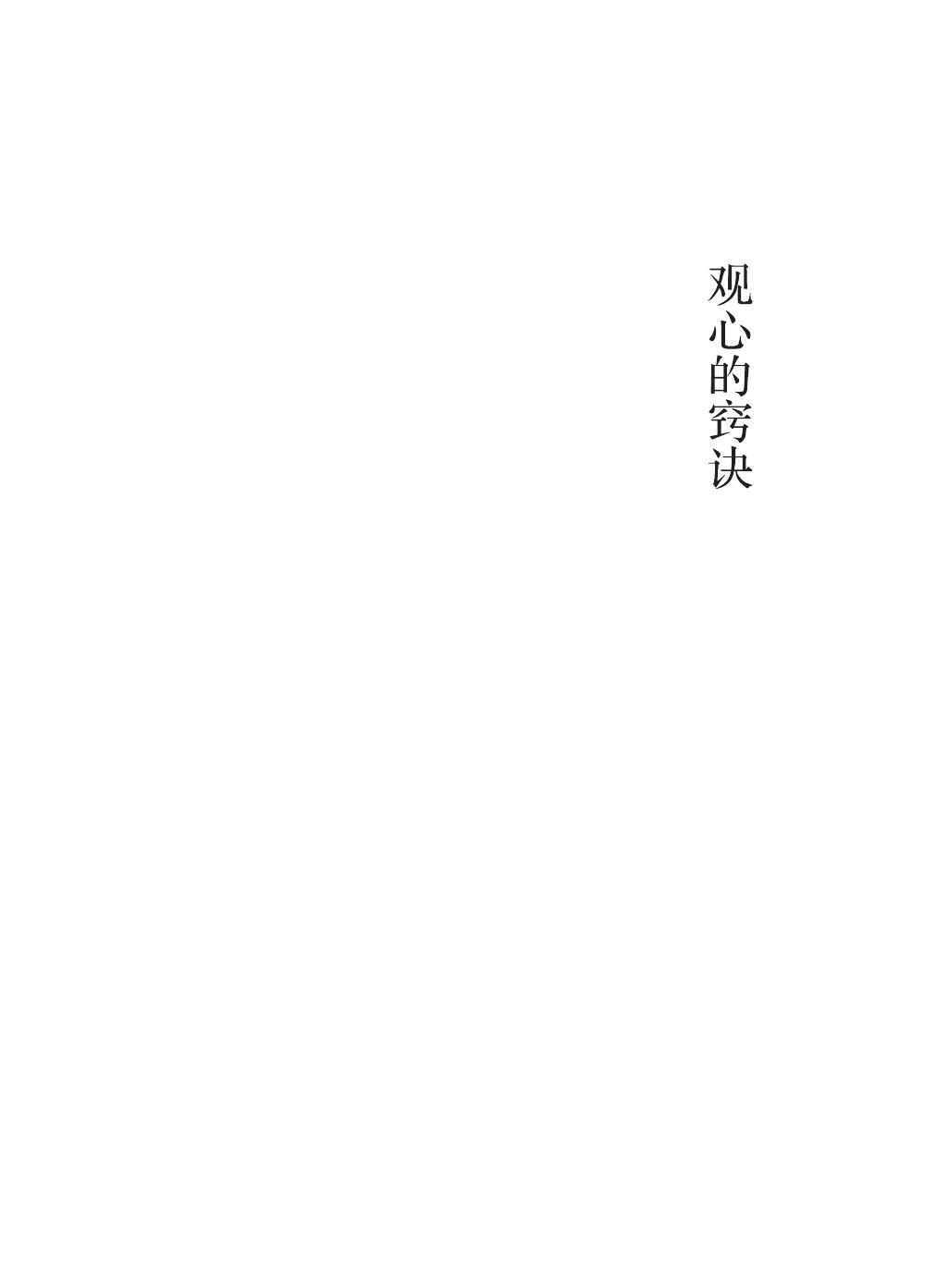 观心的窍诀 慈诚罗珠堪布著