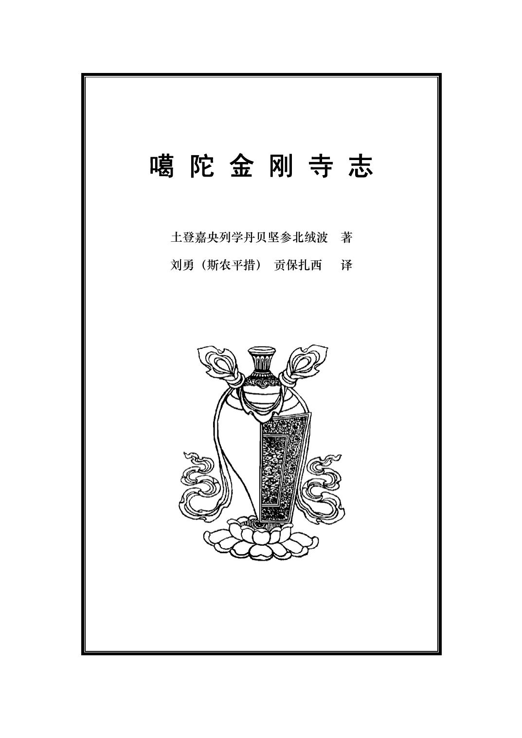 噶 陀 金 刚 寺 志