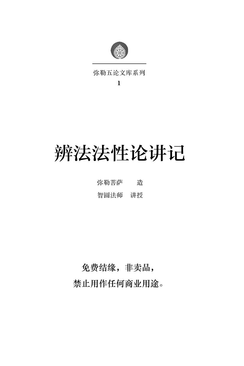 弥勒文库1 辨法法性论讲记