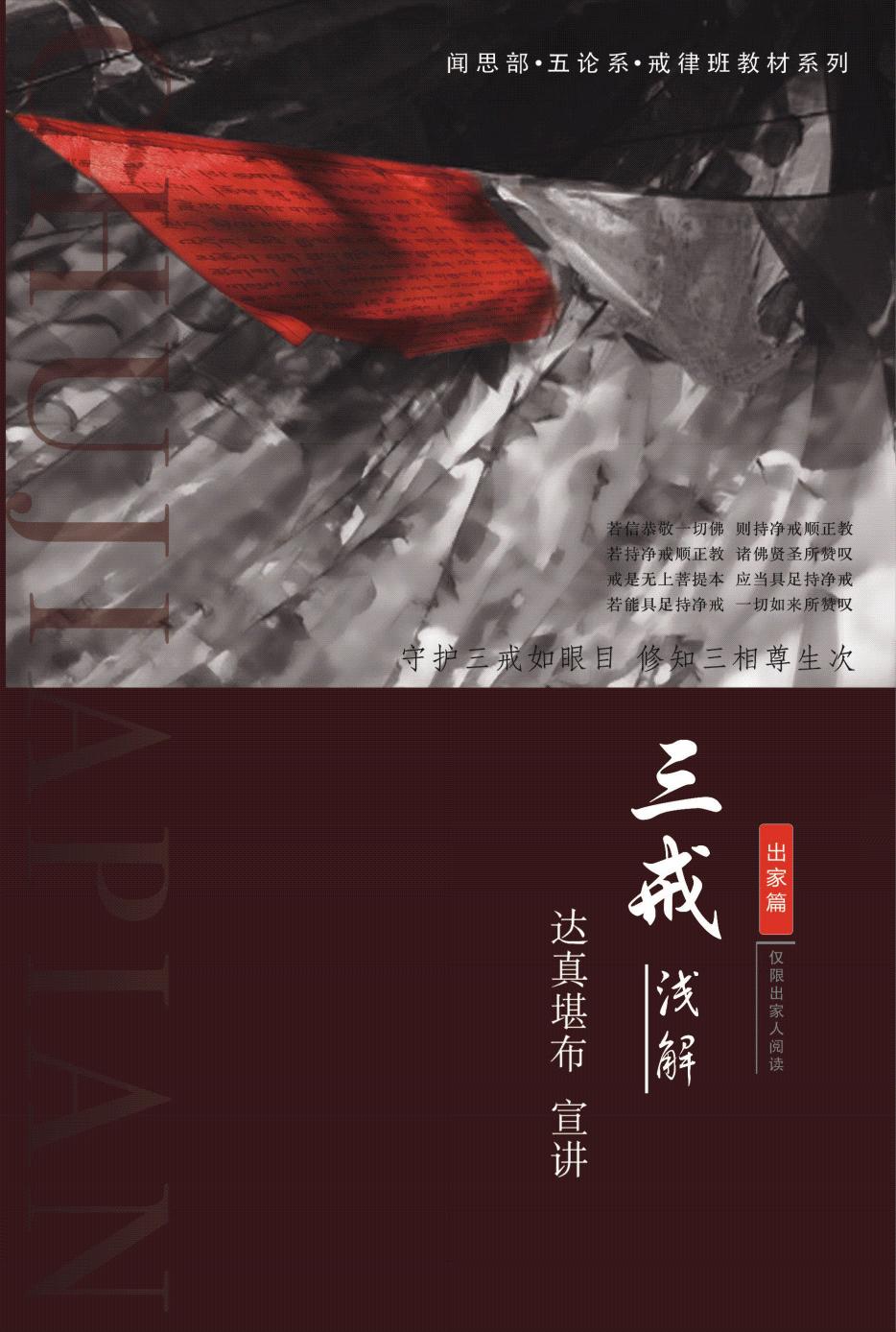 三戒浅解-出家篇