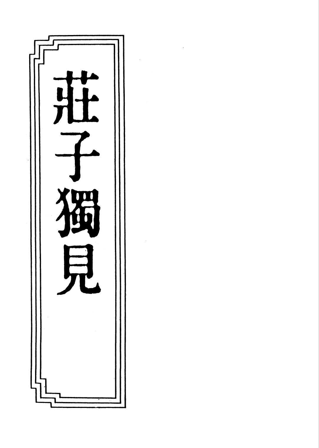 庄子独见