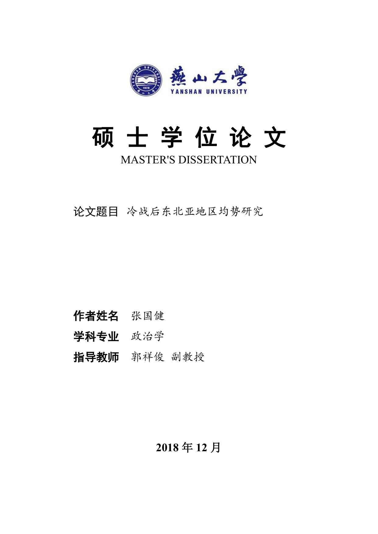 张国健. 冷战后东北亚地区均势研究[D].燕山大学,2018.