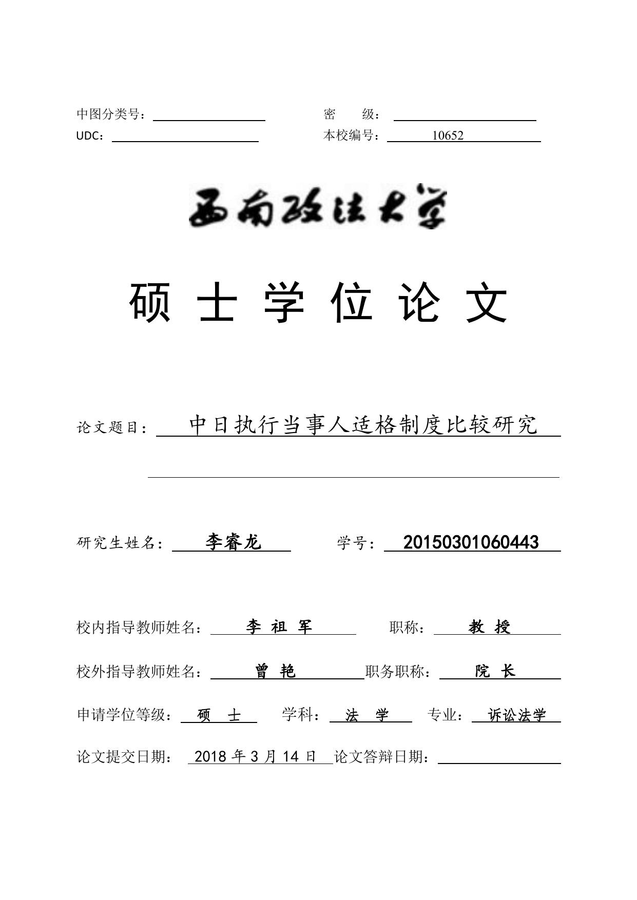 李睿龙. 中日执行当事人适格制度比较研究[D].西南政法大学,2018.