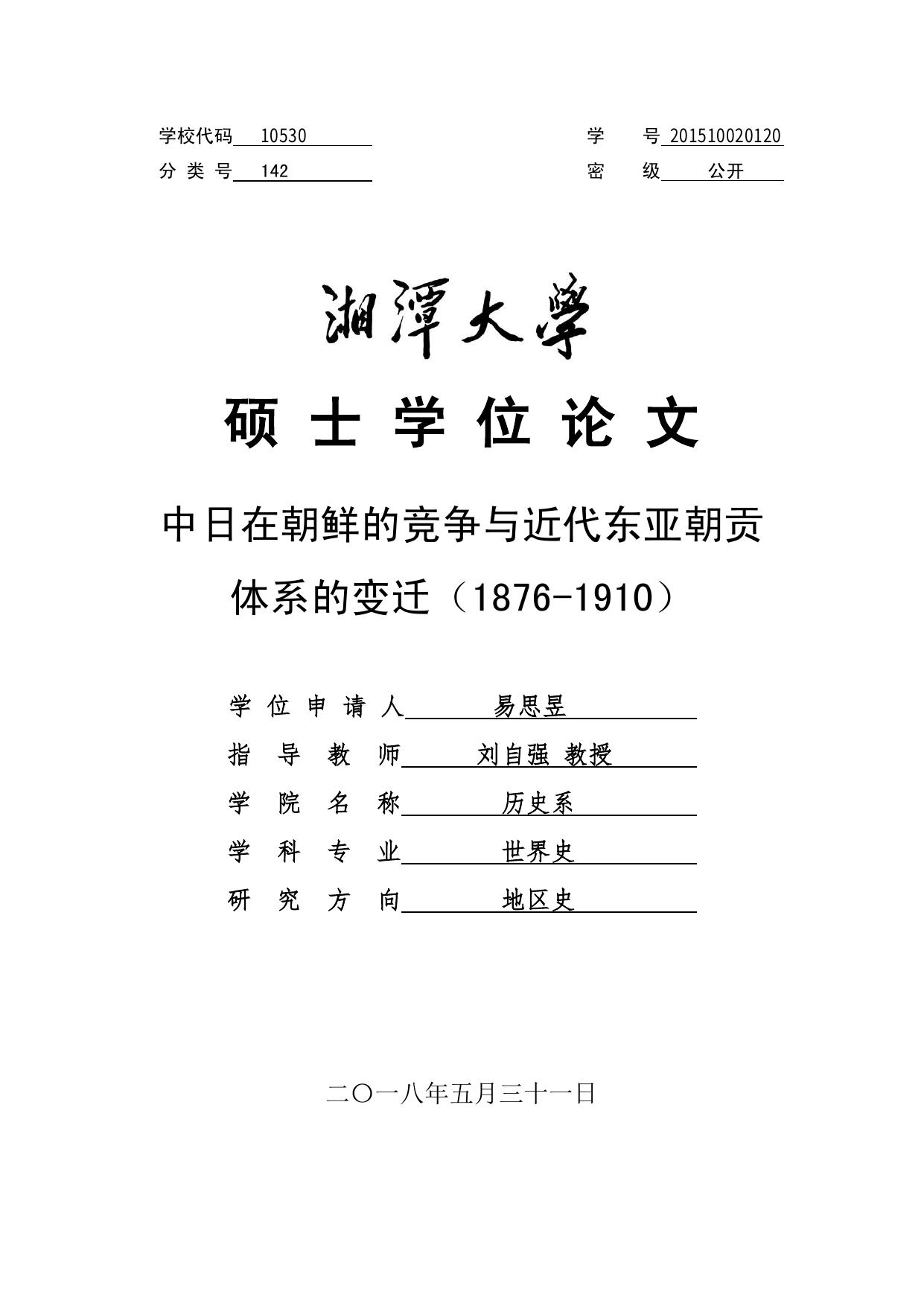 易思昱. 中日在朝鲜的竞争与近代东亚朝贡体系的变迁（1876-1910）[D].湘潭大学,2018.