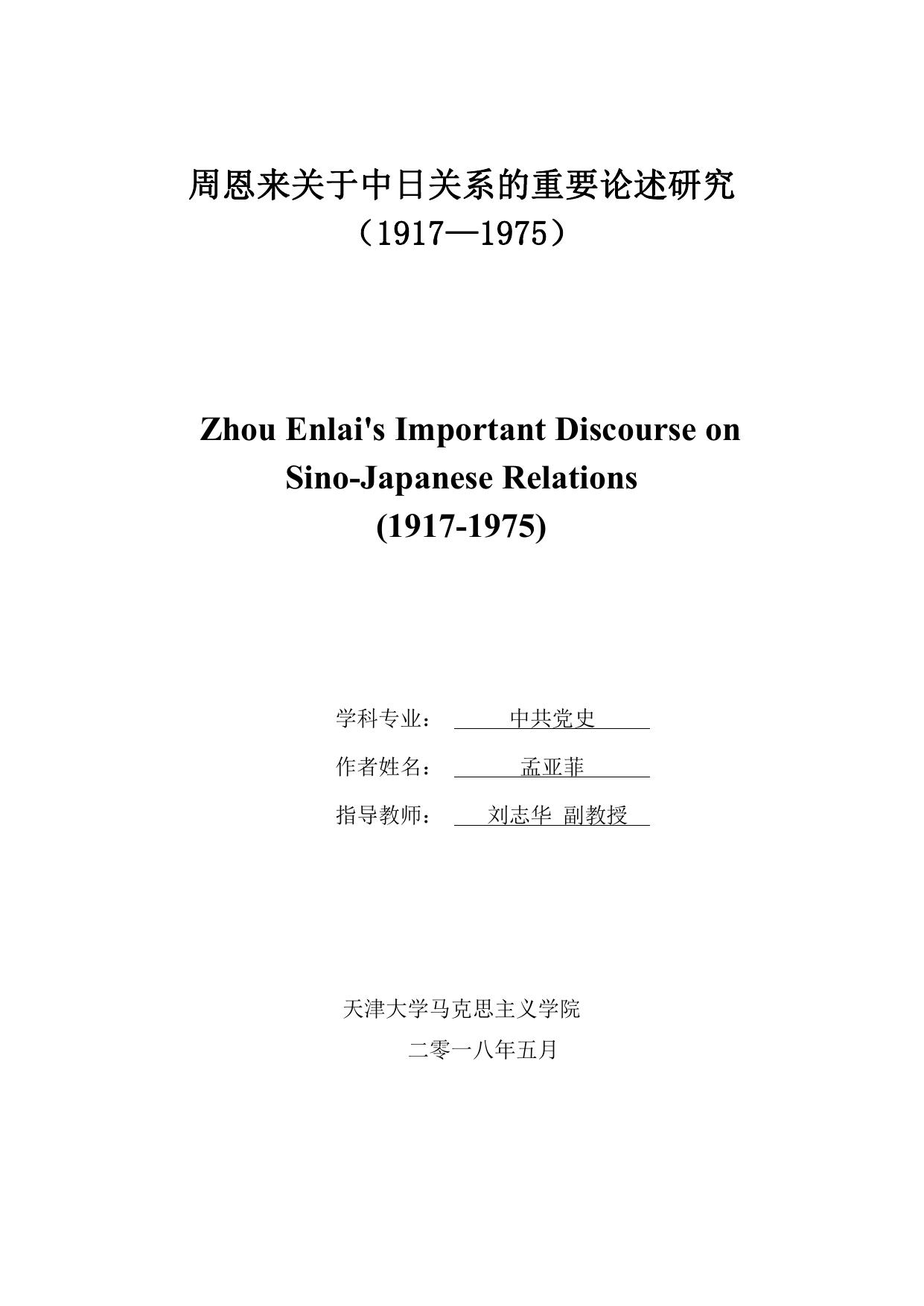 孟亚菲. 周恩来关于中日关系的重要论述研究（1917-1975）[D].天津大学,2018.