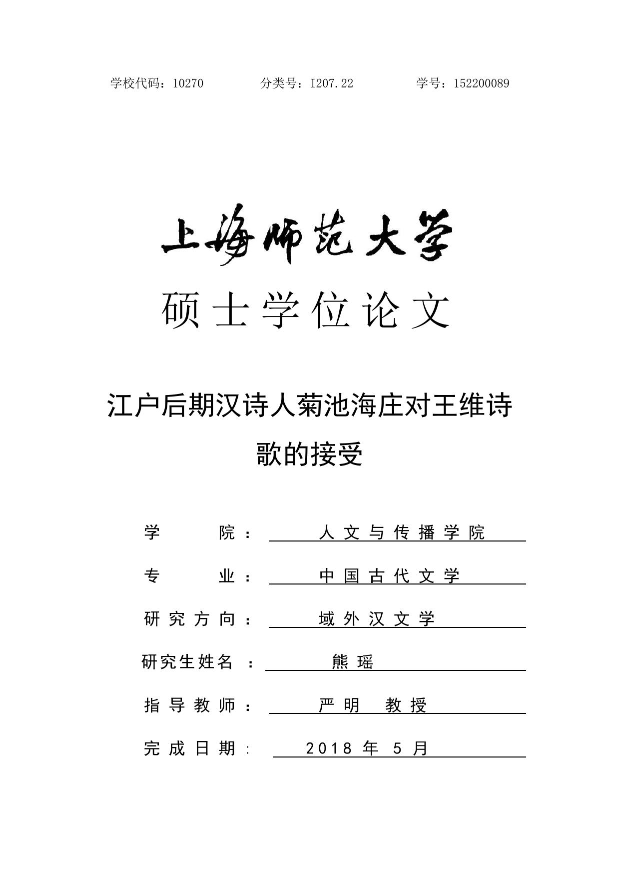 熊瑶. 江户后期汉诗人菊池海庄对王维诗歌的接受[D].上海师范大学,2018.