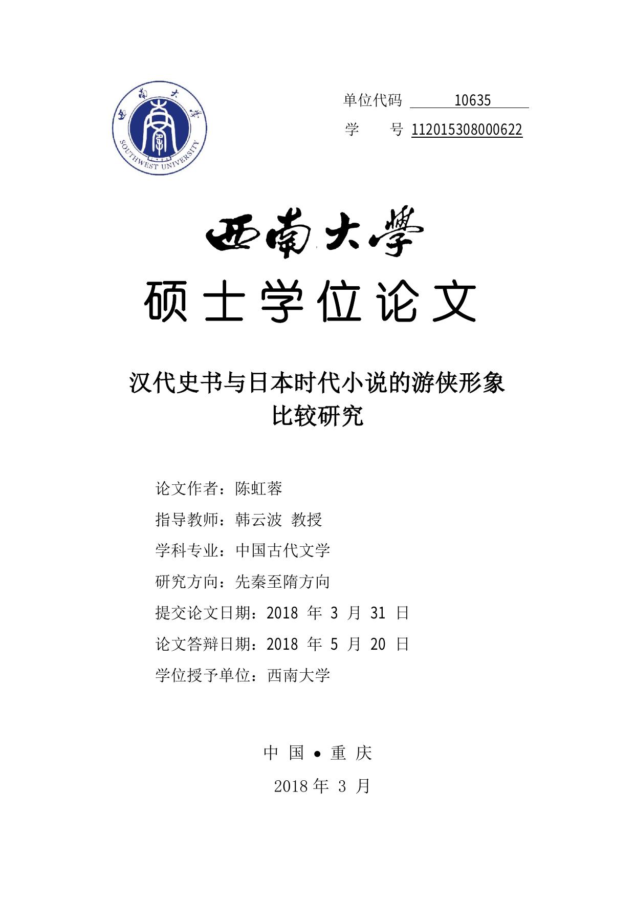 陈虹蓉. 汉代史书与日本时代小说的游侠形象比较研究[D].西南大学,2018.