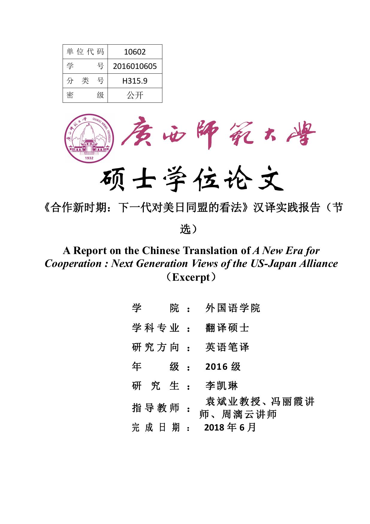 李凯琳. 《合作新时期：下一代对美日同盟的看法》汉译实践报告（节选）[D].广西师范大学,2018.