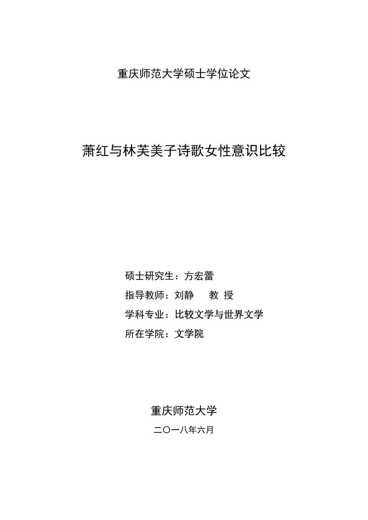 方宏蕾. 萧红与林芙美子诗歌女性意识比较[D].重庆师范大学,2018.