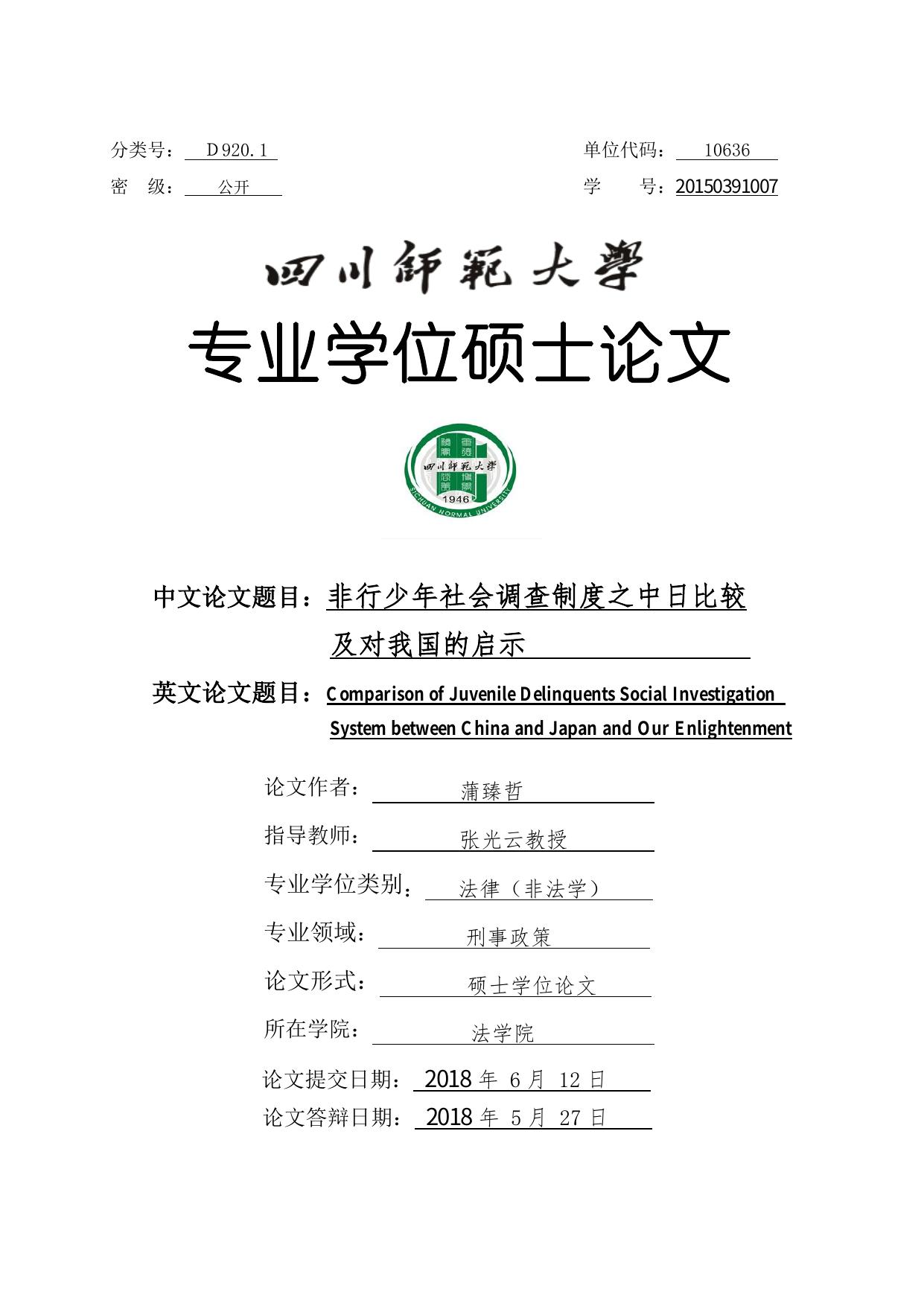 蒲臻哲. 非行少年社会调查制度之中日比较及对我国的启示[D].四川师范大学,2018.