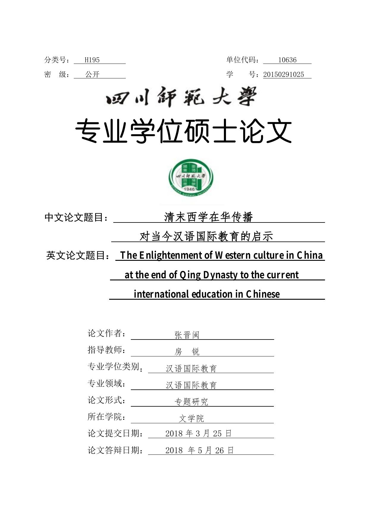 张晋闽. 清末西学在华传播对当今汉语国际教育的启示[D].四川师范大学,2018.