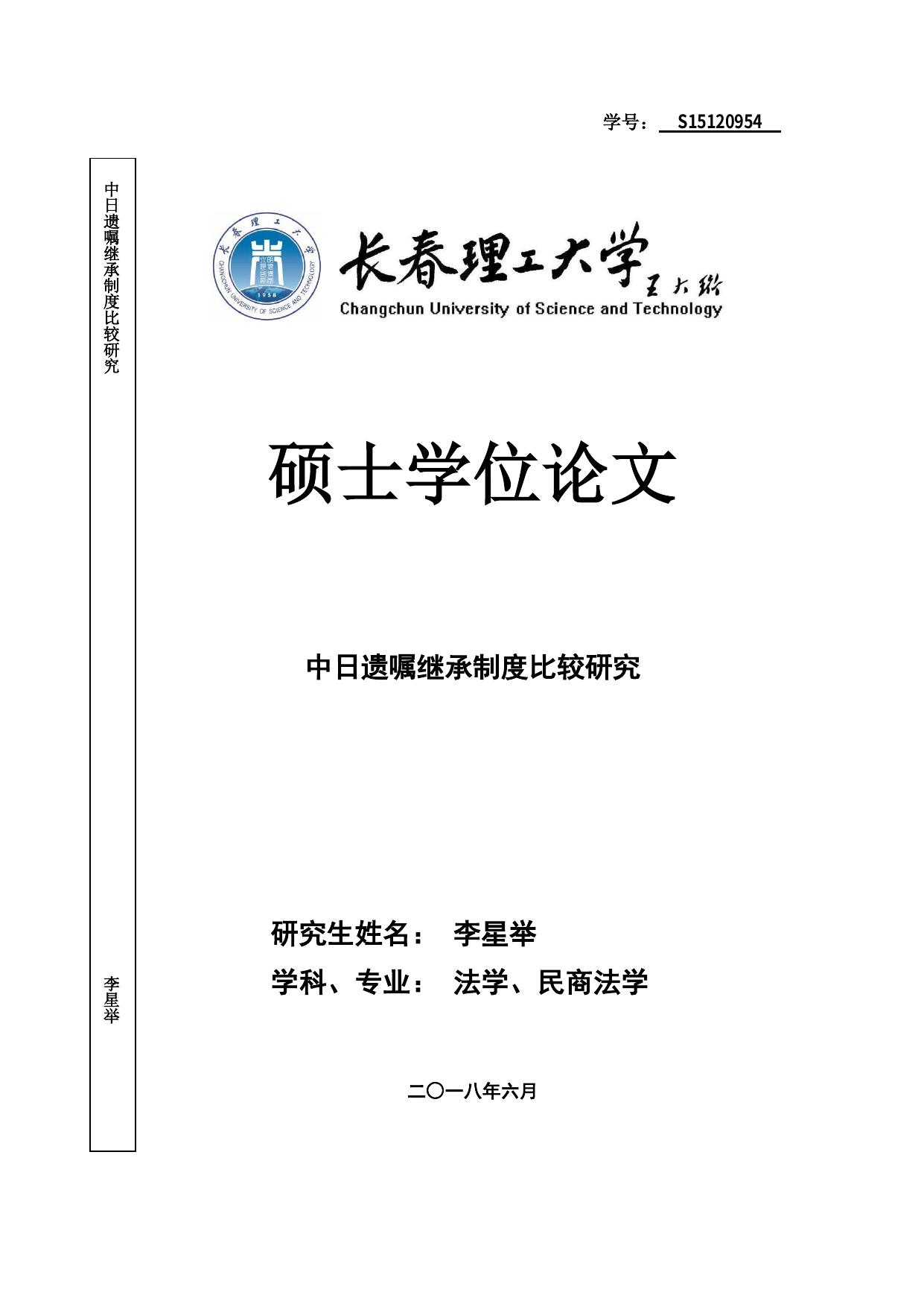 李星举. 中日遗嘱继承制度比较研究[D].长春理工大学,2018.