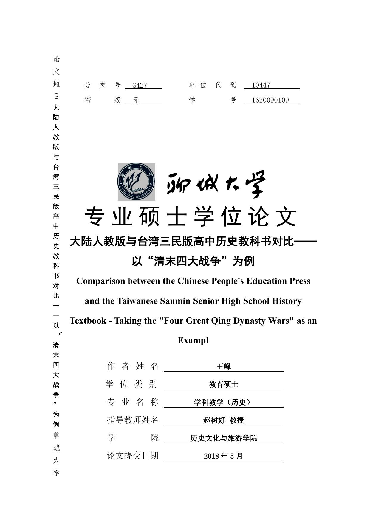 王峰. 大陆人教版与台湾三民版高中历史教科书对比[D].聊城大学,2018.