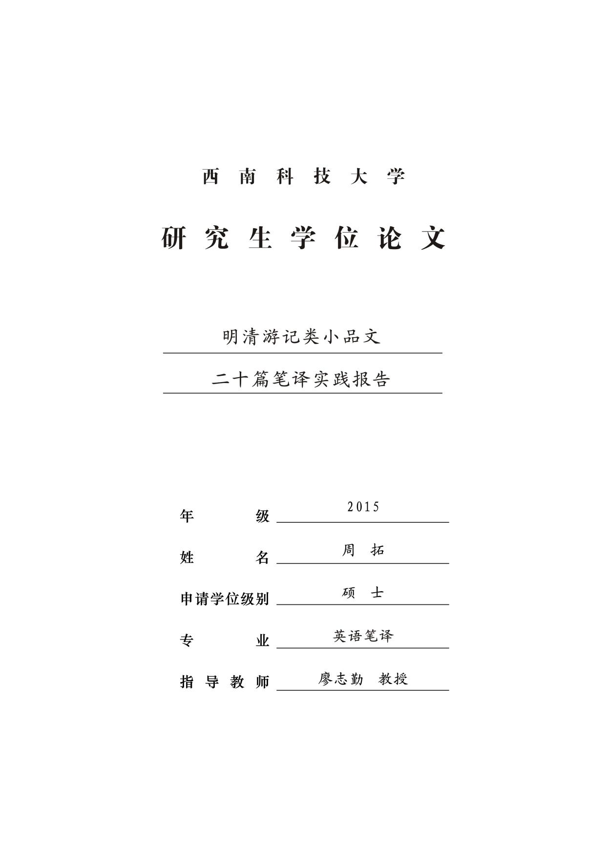 周拓. 明清游记类小品文二十篇笔译实践报告[D].西南科技大学,2018.