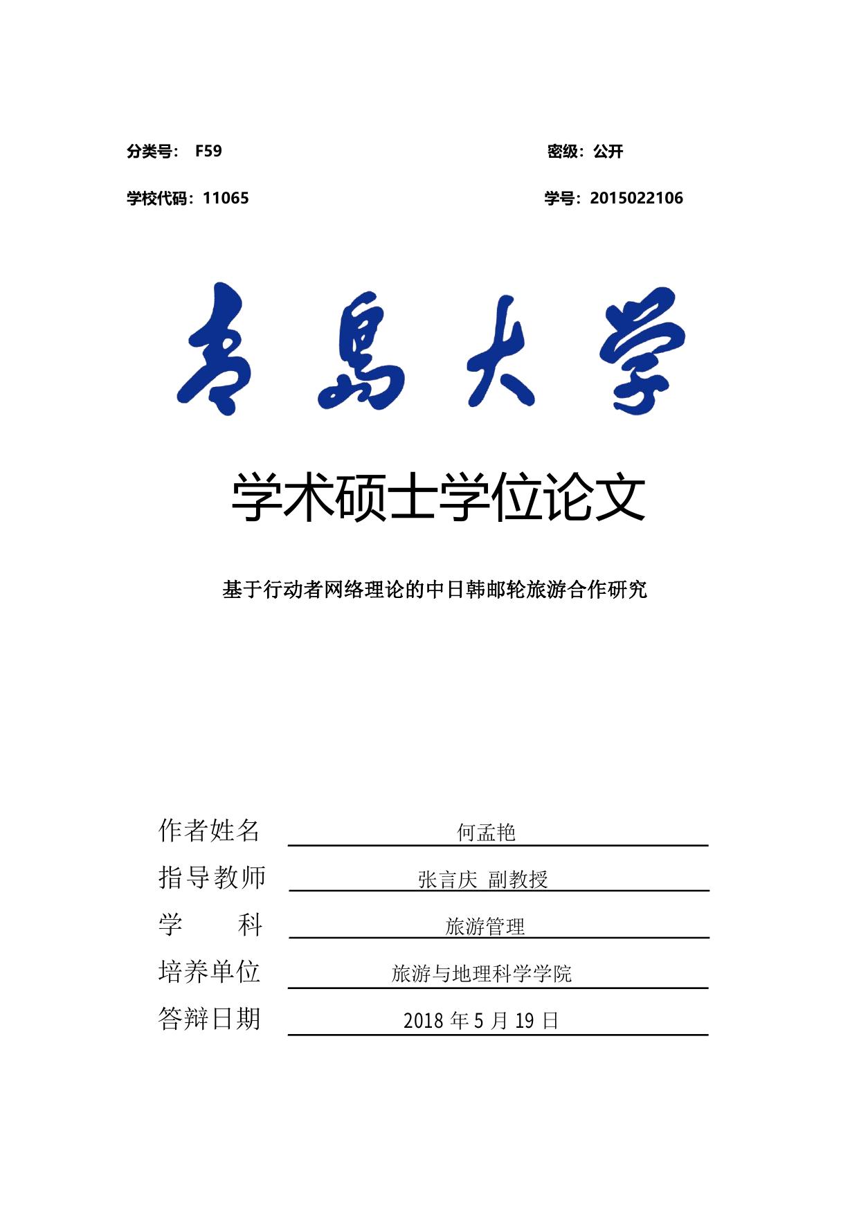 何孟艳. 基于行动者网络理论的中日韩邮轮旅游合作研究[D].青岛大学,2018.