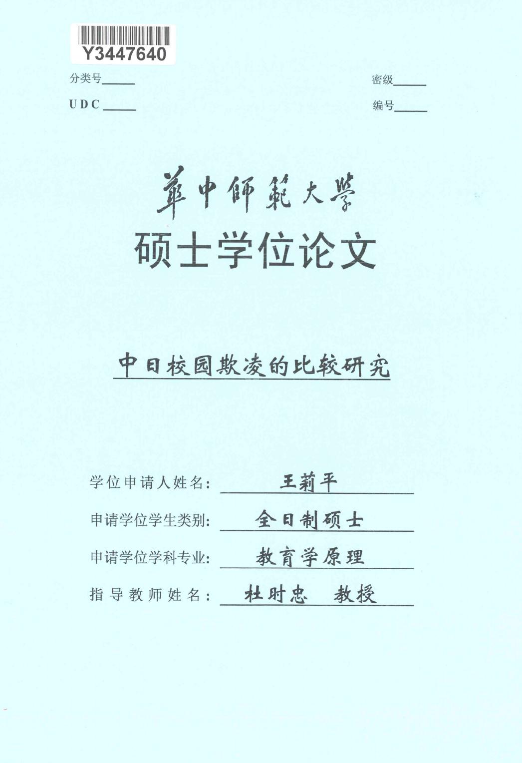 王莉平. 中日校园欺凌的比较研究[D].华中师范大学,2018.
