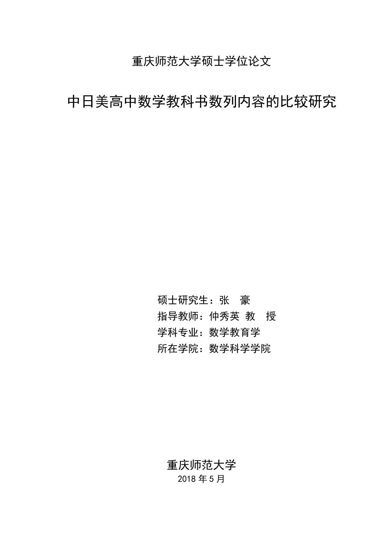 张豪. 中日美高中数学教科书数列内容的比较研究[D].重庆师范大学,2018.