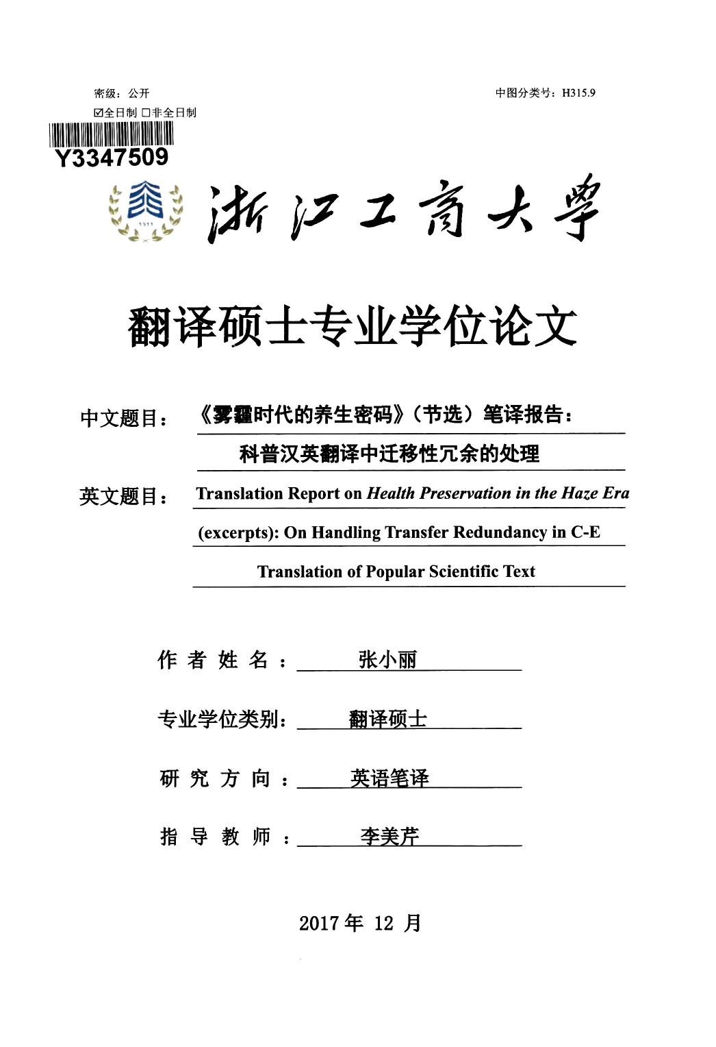 张小丽. 《雾霾时代的养生密码》（节选）笔译报告：科普汉英翻译中迁移性冗余的处理[D].浙江工商大学,2018.
