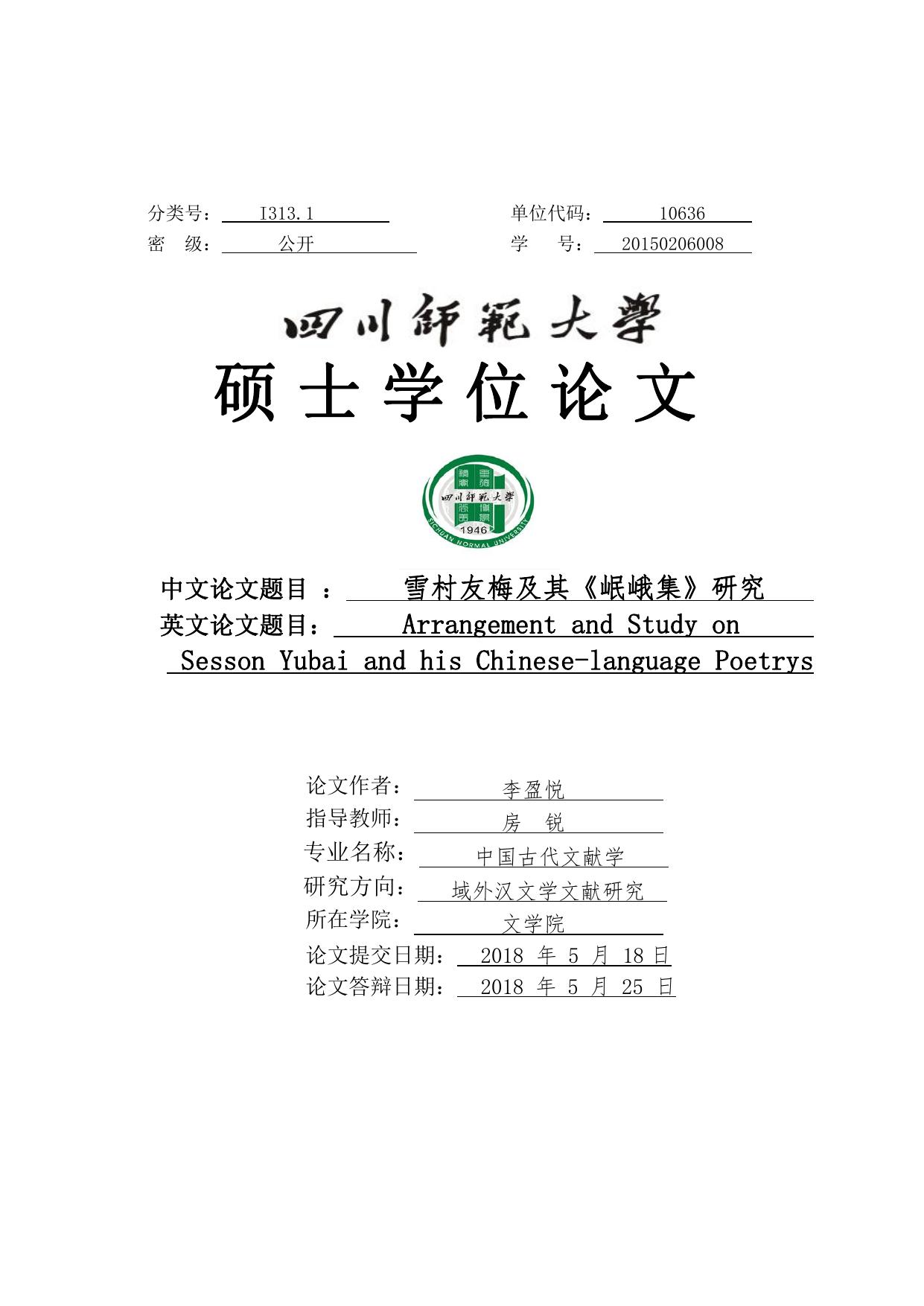 李盈悦. 雪村友梅及其《岷峨集》研究[D].四川师范大学,2018.