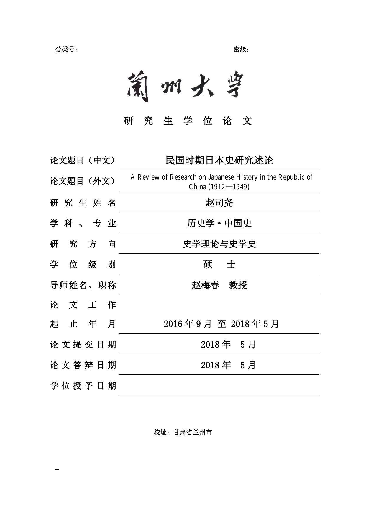 赵司尧. 民国时期日本史研究述论[D].兰州大学,2018.
