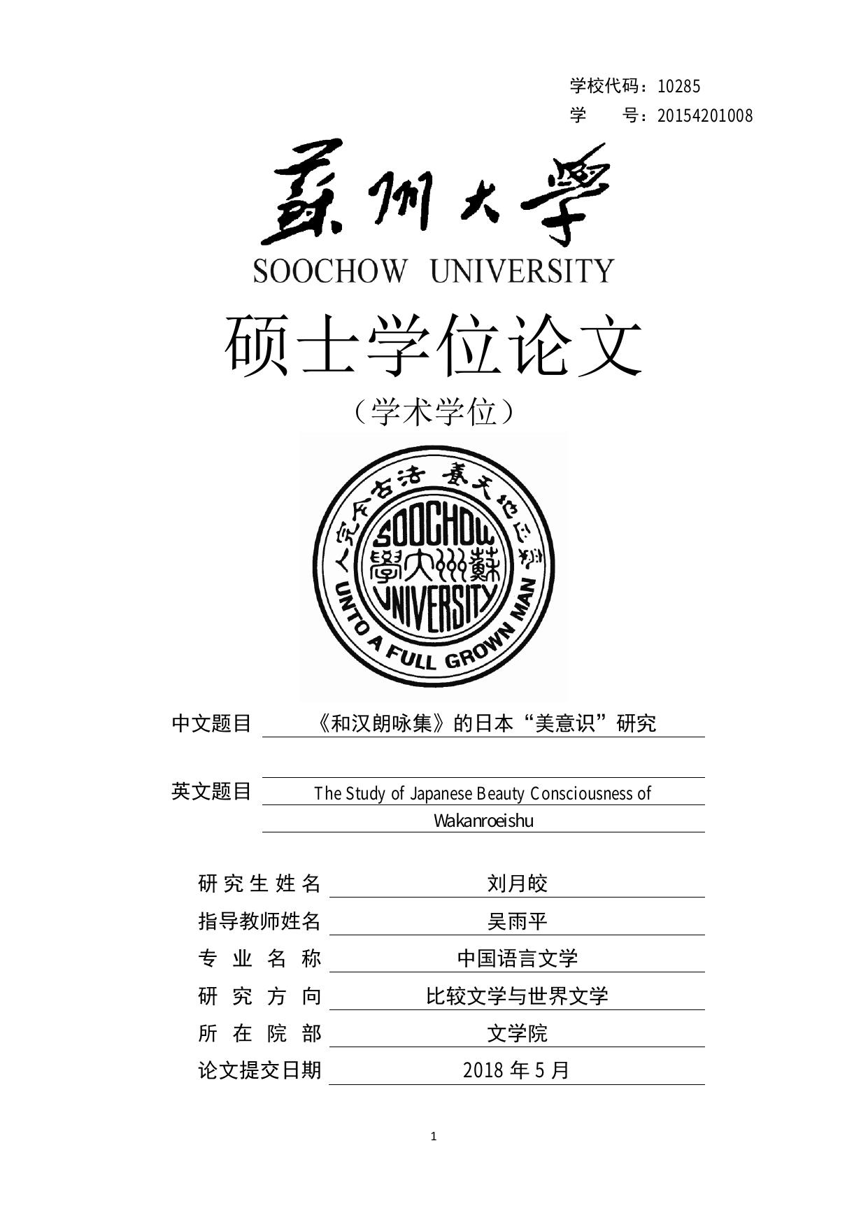 刘月皎. 《和汉朗咏集》的日本“美意识”研究[D].苏州大学,2018.