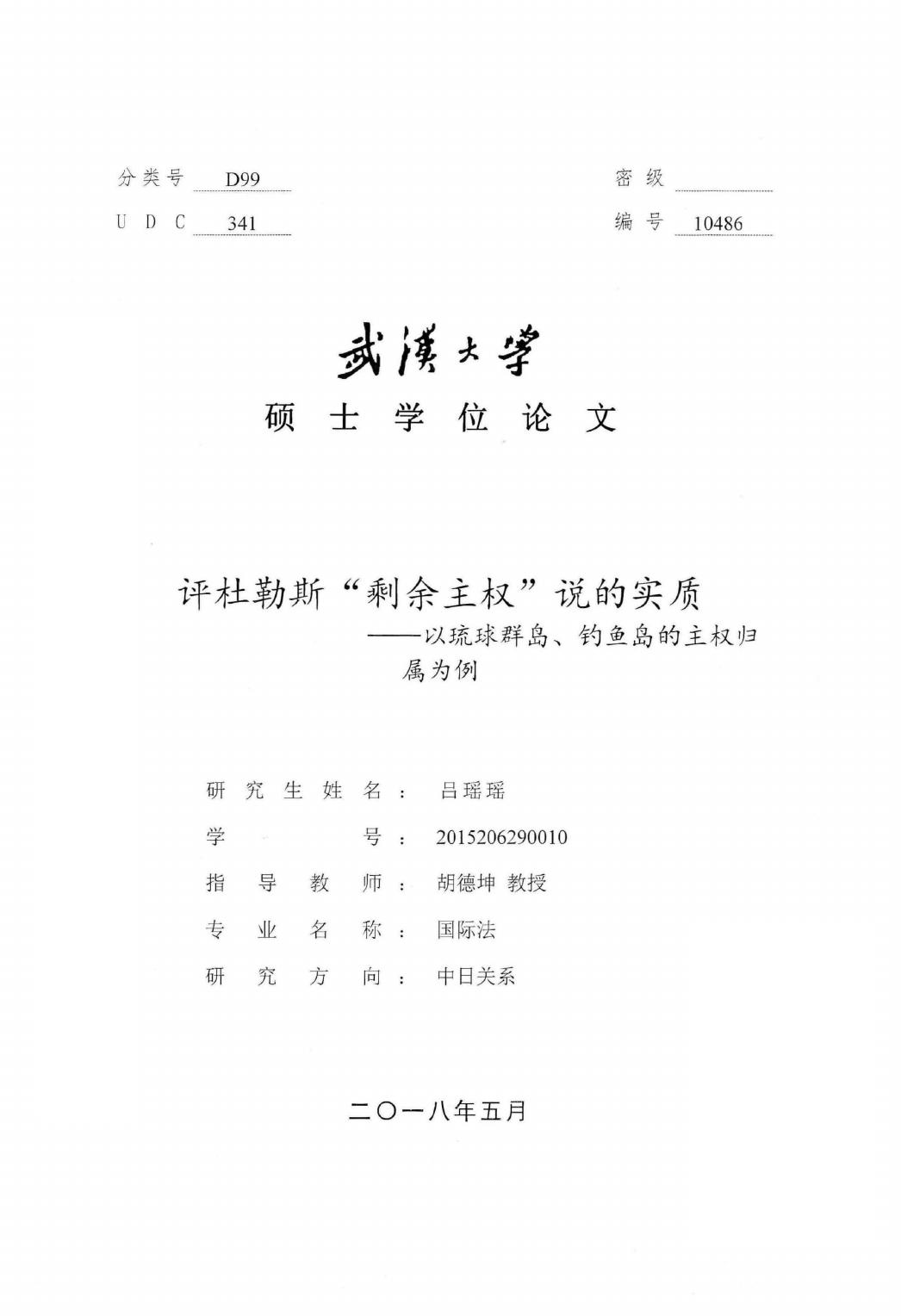 吕瑶瑶. 评杜勒斯“剩余主权”说的实质[D].武汉大学,2018.