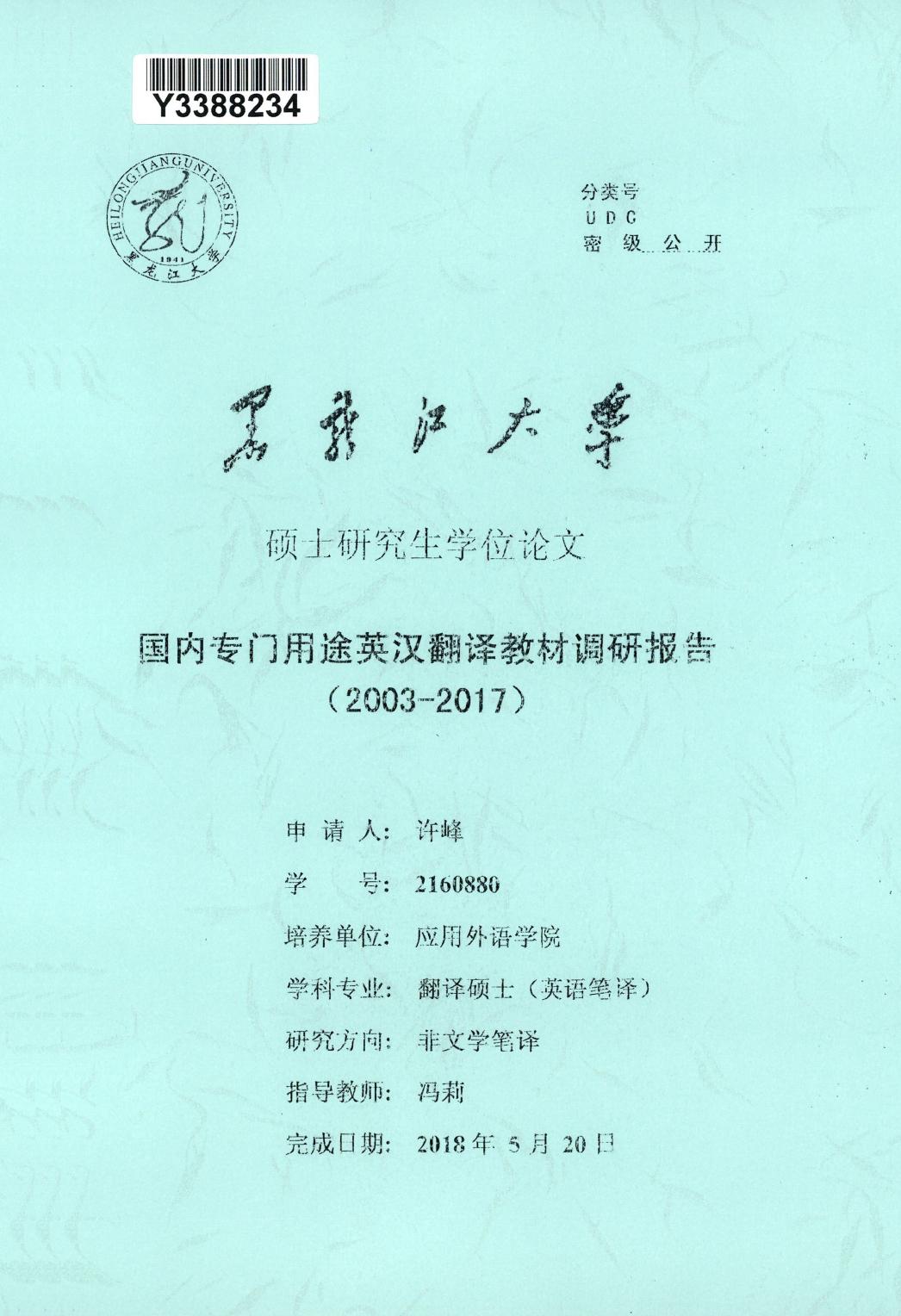 许峰. 国内专门用途英汉翻译教材调研报告（2003-2017）[D].黑龙江大学,2018.