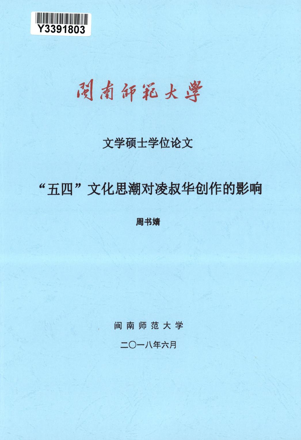周书婧. “五四”文化思潮对凌叔华创作的影响[D].闽南师范大学,2018.